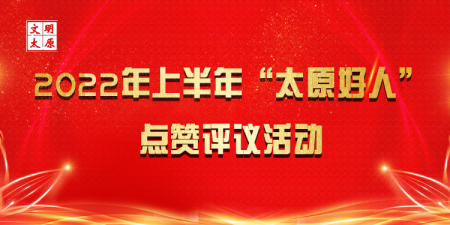太原好人网-太原好人的公益新闻平台!