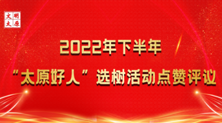 太原好人网-太原好人的公益新闻平台!