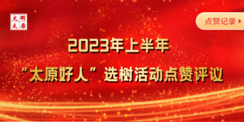 太原好人网-太原好人的公益新闻平台!
