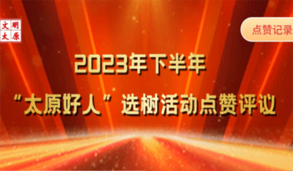 太原好人网-太原好人的公益新闻平台!